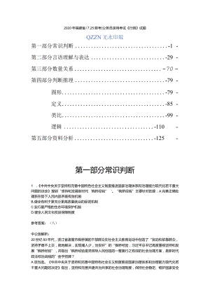 公务员考试真题2020年福建省公务员录用考试《行测》多版解析.docx