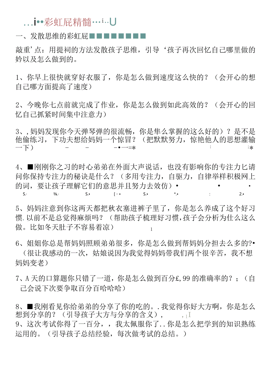 如何夸孩子52句彩虹屁原理精髓分析.docx_第1页