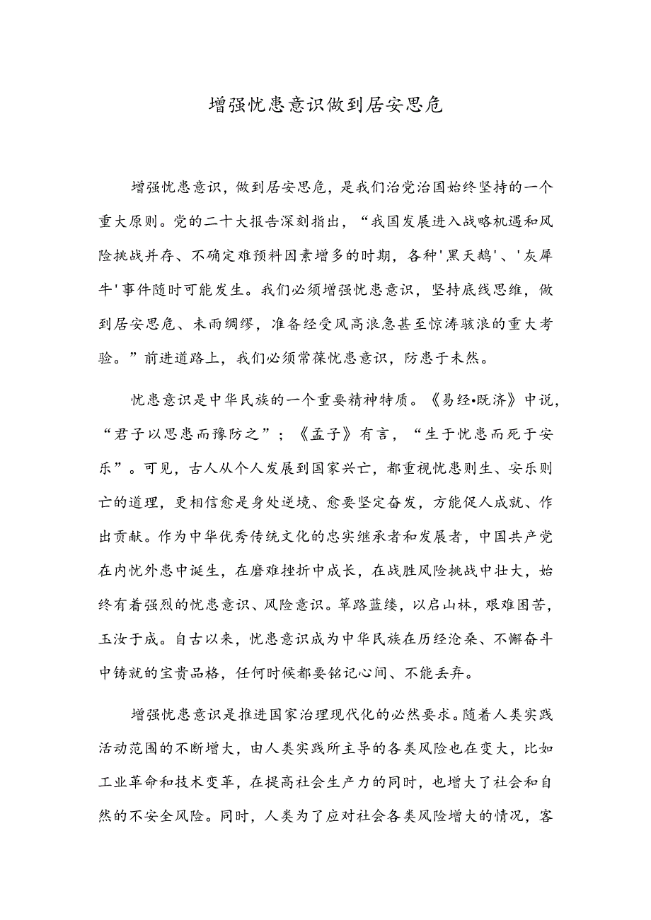 增强忧患意识做到居安思危.docx_第1页