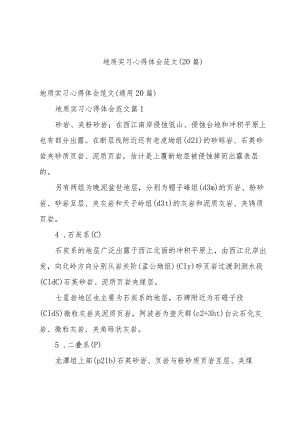 地质实习心得体会范文（20篇）.docx