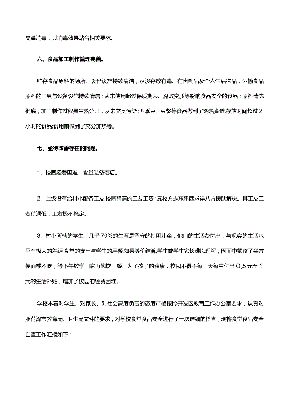 学校食堂用具采购自查报告（精选3篇）.docx_第2页