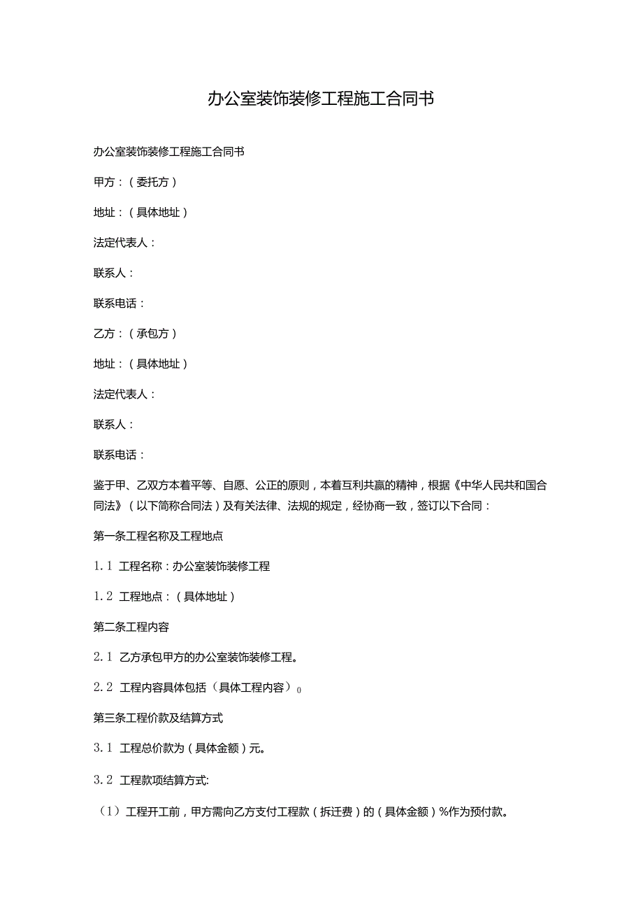 办公室装饰装修工程施工合同书.docx_第1页