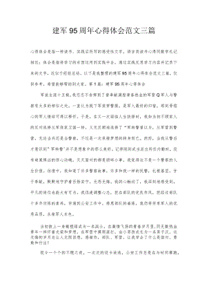 建军95周年心得体会范文三篇.docx