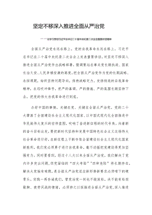 坚定不移深入推进全面从严治党.docx