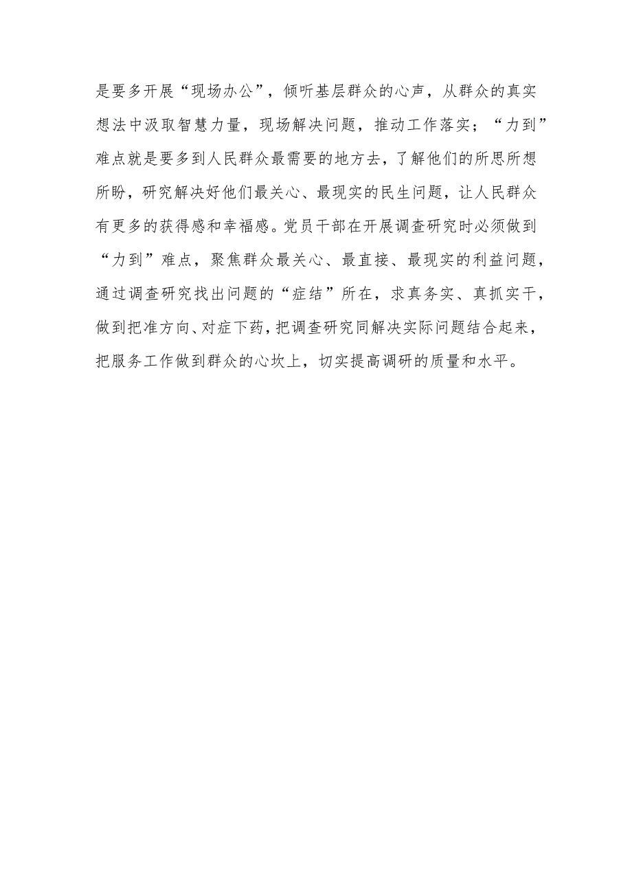 党员领导干部2023学习贯彻《关于在全党大兴调查研究的工作方案》心得感想研讨发言【共5篇】.docx_第3页