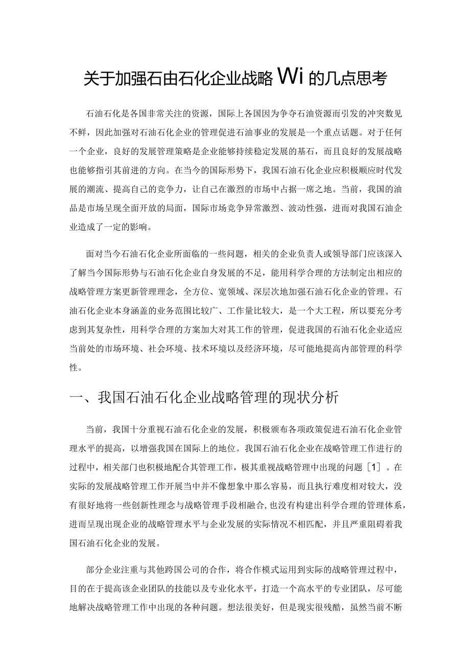 关于加强石油石化企业战略管理的几点思考.docx_第1页