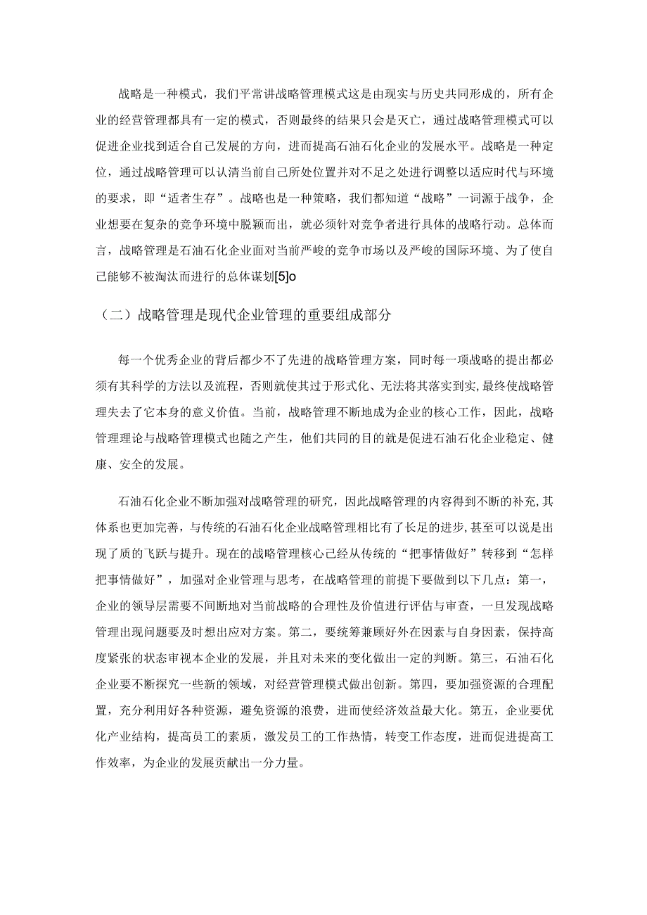 关于加强石油石化企业战略管理的几点思考.docx_第3页