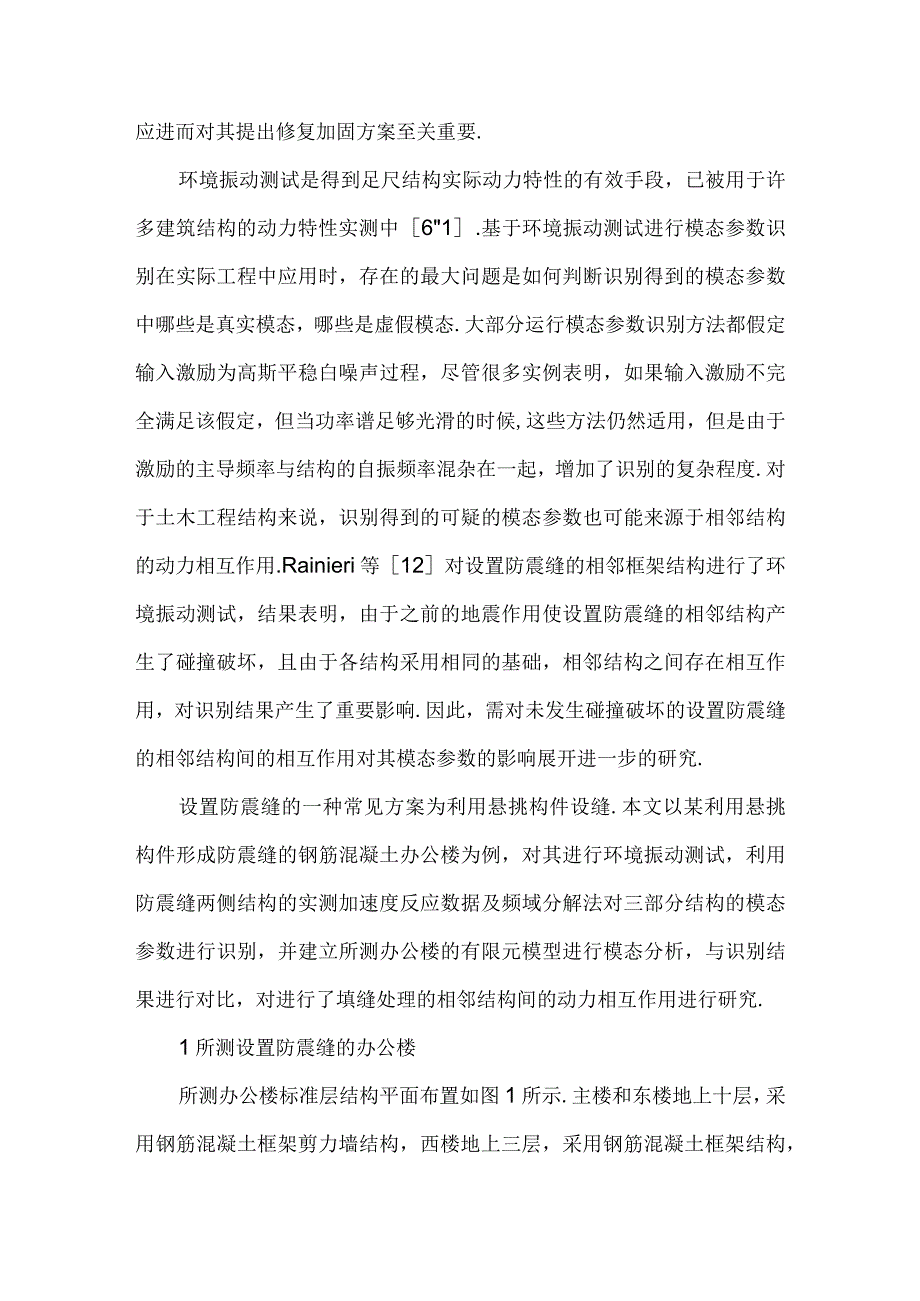 基于环境振动的某设置防震缝结构的动力特性.docx_第2页