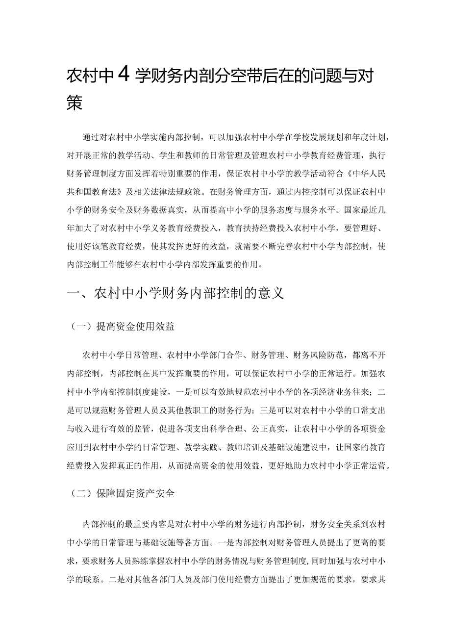 农村中小学财务内部控制存在的问题与对策.docx_第1页