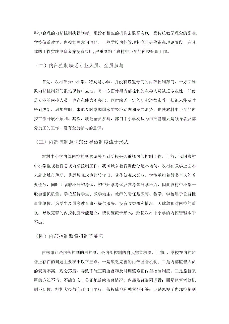 农村中小学财务内部控制存在的问题与对策.docx_第3页