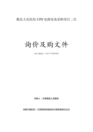 徽人民医院UPS电源电池二次采购计划.docx