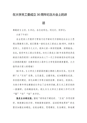 在关工委成立30周年纪念大会上的讲话（大学）.docx