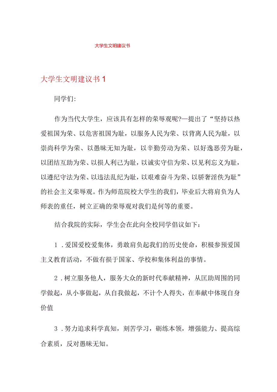 大学生文明建议书.docx_第1页