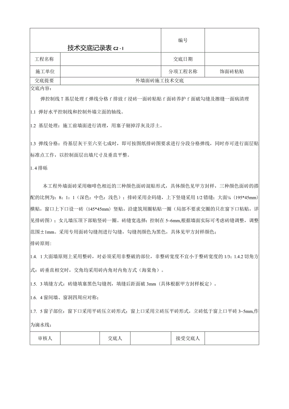 外墙面砖施工技术交底.docx_第3页