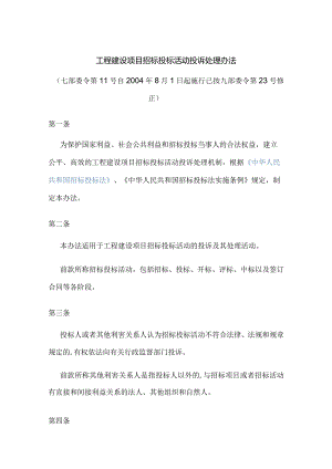 工程建设项目招标投标活动投诉处理办法.docx