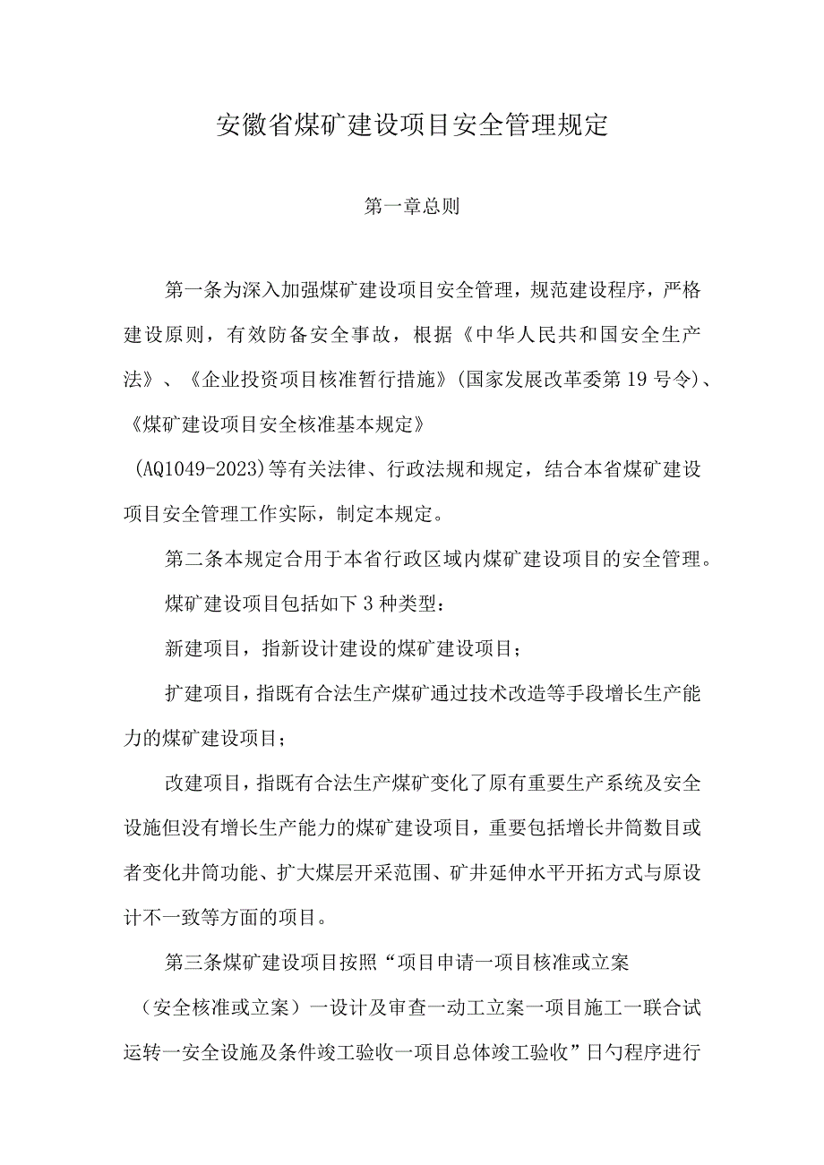 安徽省煤矿项目安全管理规章制度.docx_第1页