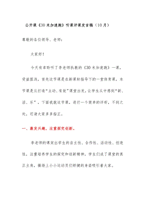 公开课《30米加速跑》听课评课发言稿（10月）.docx