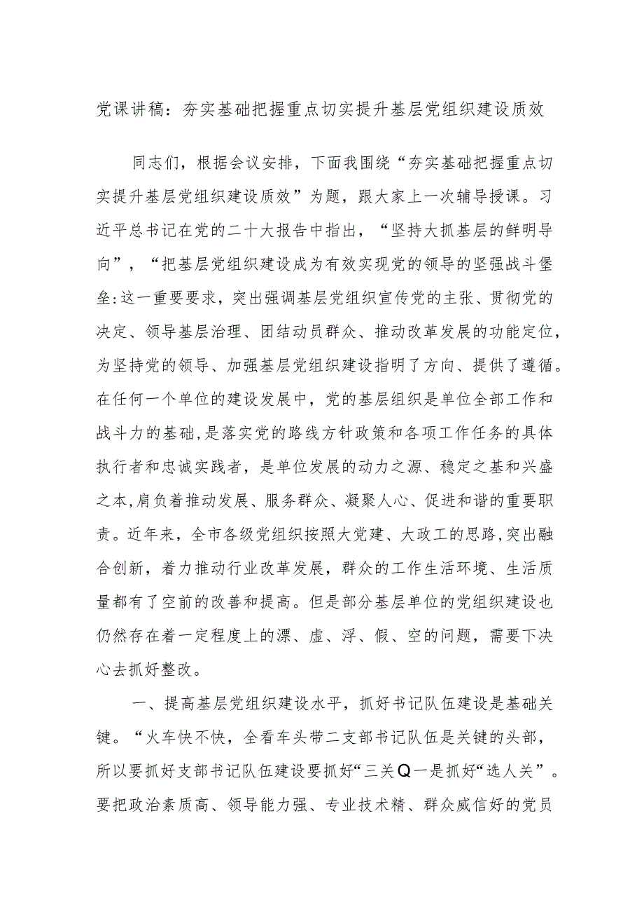 党课讲稿：夯实基础把握重点切实提升基层党组织建设质效.docx_第1页