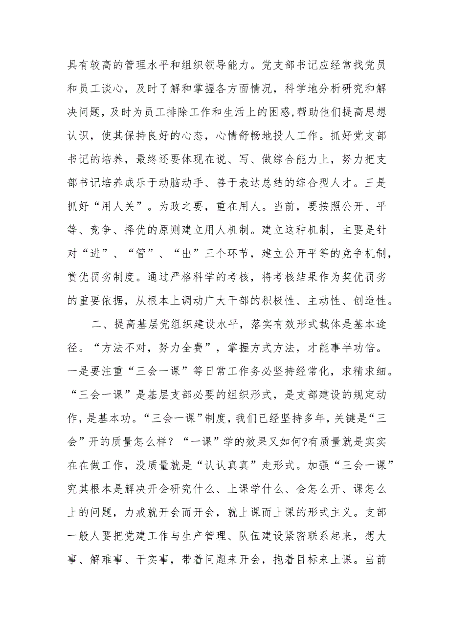 党课讲稿：夯实基础把握重点切实提升基层党组织建设质效.docx_第3页