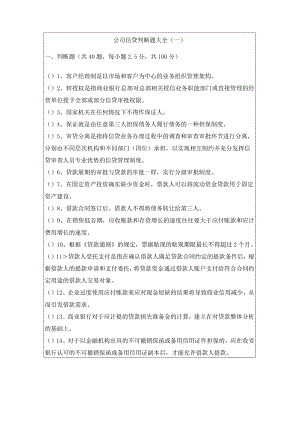 公司信贷判断题大全含答案解析.docx