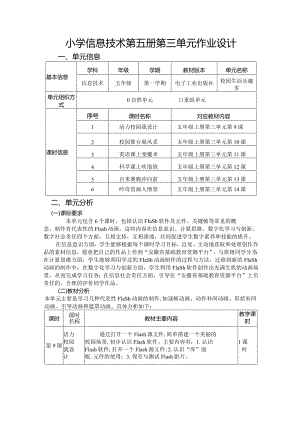 小学信息技术第五册第三单元作业设计精品案例19页.docx