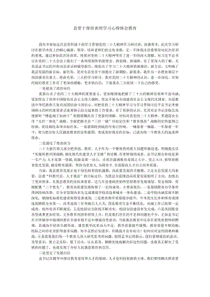 县管干部培训班学习心得体会教育.docx