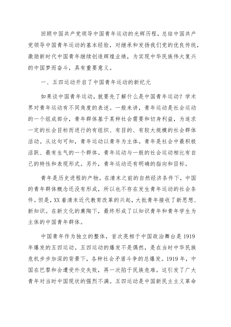 共青团专题党课讲稿：回顾中国共产党领导中国青年运动的历程和基本经验.docx_第1页