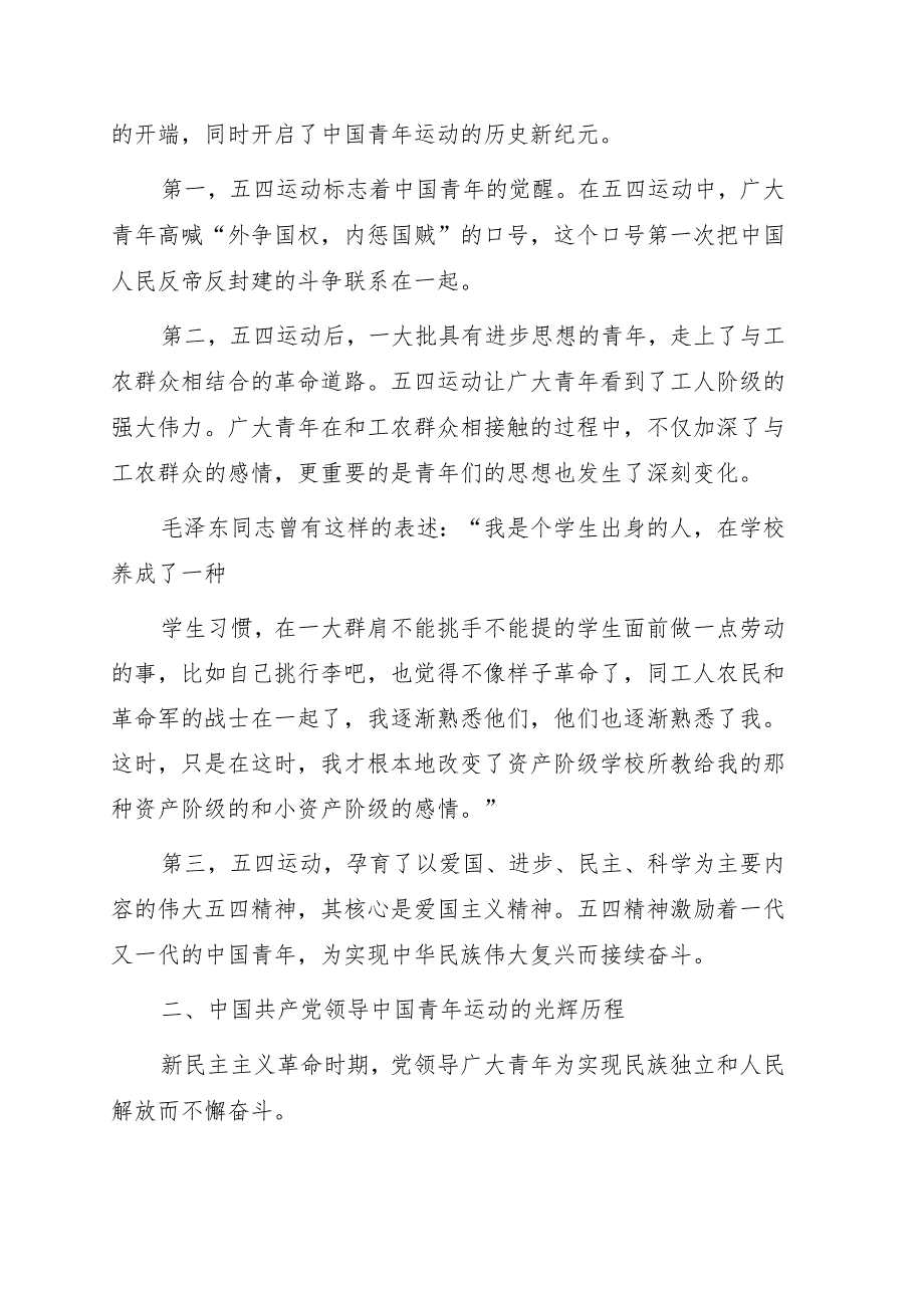 共青团专题党课讲稿：回顾中国共产党领导中国青年运动的历程和基本经验.docx_第2页