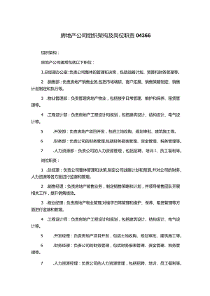 房地产公司组织架构及岗位职责04366.docx