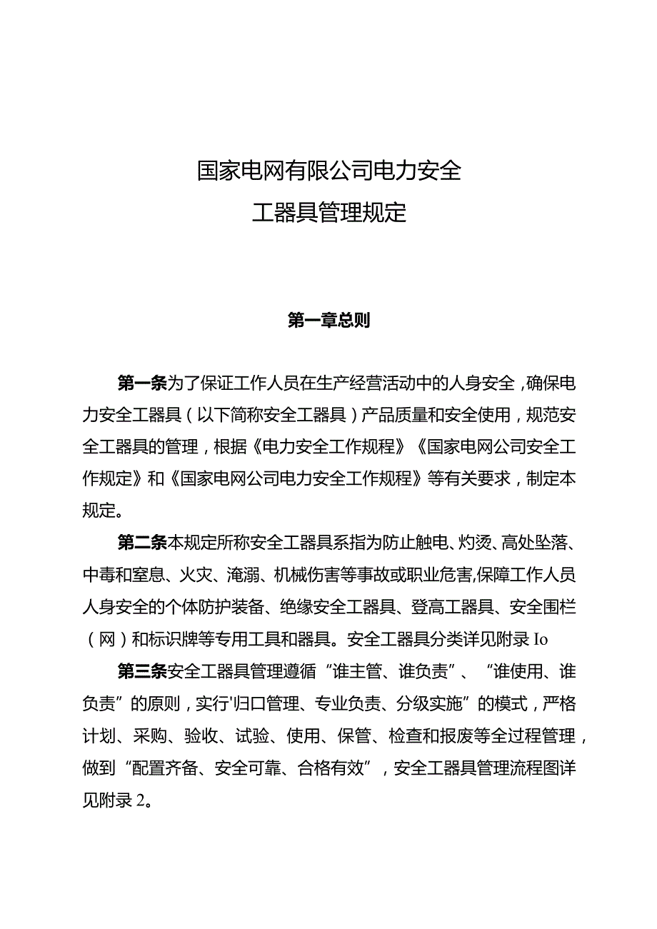 国家电网有限公司电力安全工器具管理规定.docx_第1页