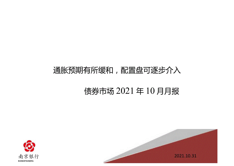 南京银行-债券市场2021年10月月报——通胀预期有所缓和配置盘可逐步介入-68正式版.docx_第1页