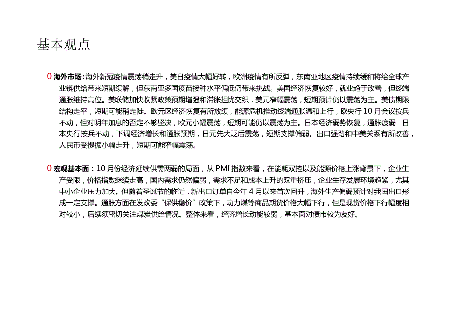 南京银行-债券市场2021年10月月报——通胀预期有所缓和配置盘可逐步介入-68正式版.docx_第2页