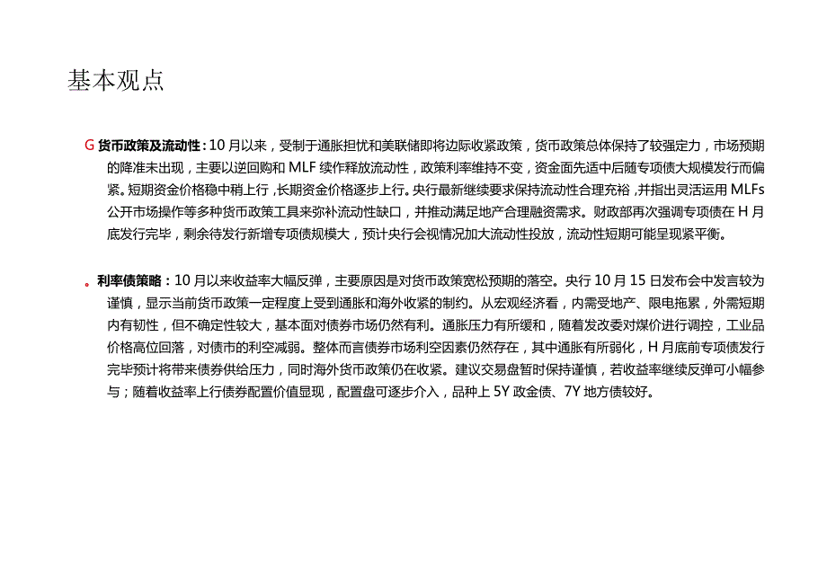 南京银行-债券市场2021年10月月报——通胀预期有所缓和配置盘可逐步介入-68正式版.docx_第3页