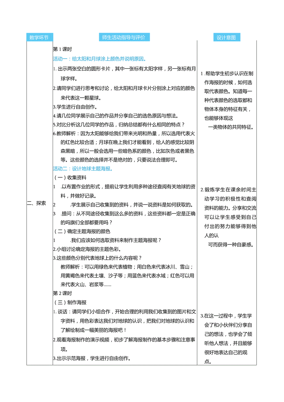 太阳、月球和地球核心素养目标教案表格式新教科版科学三年级下册.docx_第2页