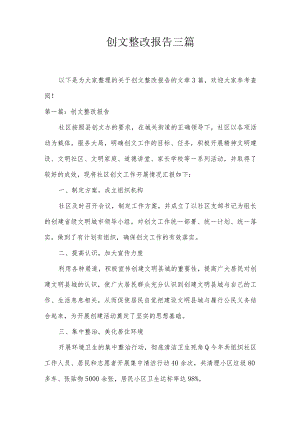 创文整改报告三篇.docx