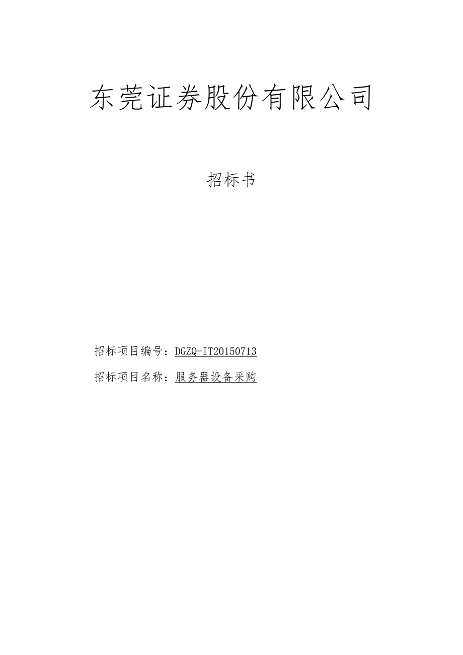 招标书-东莞证券官方网站-值得信赖的证券公司.docx_第1页