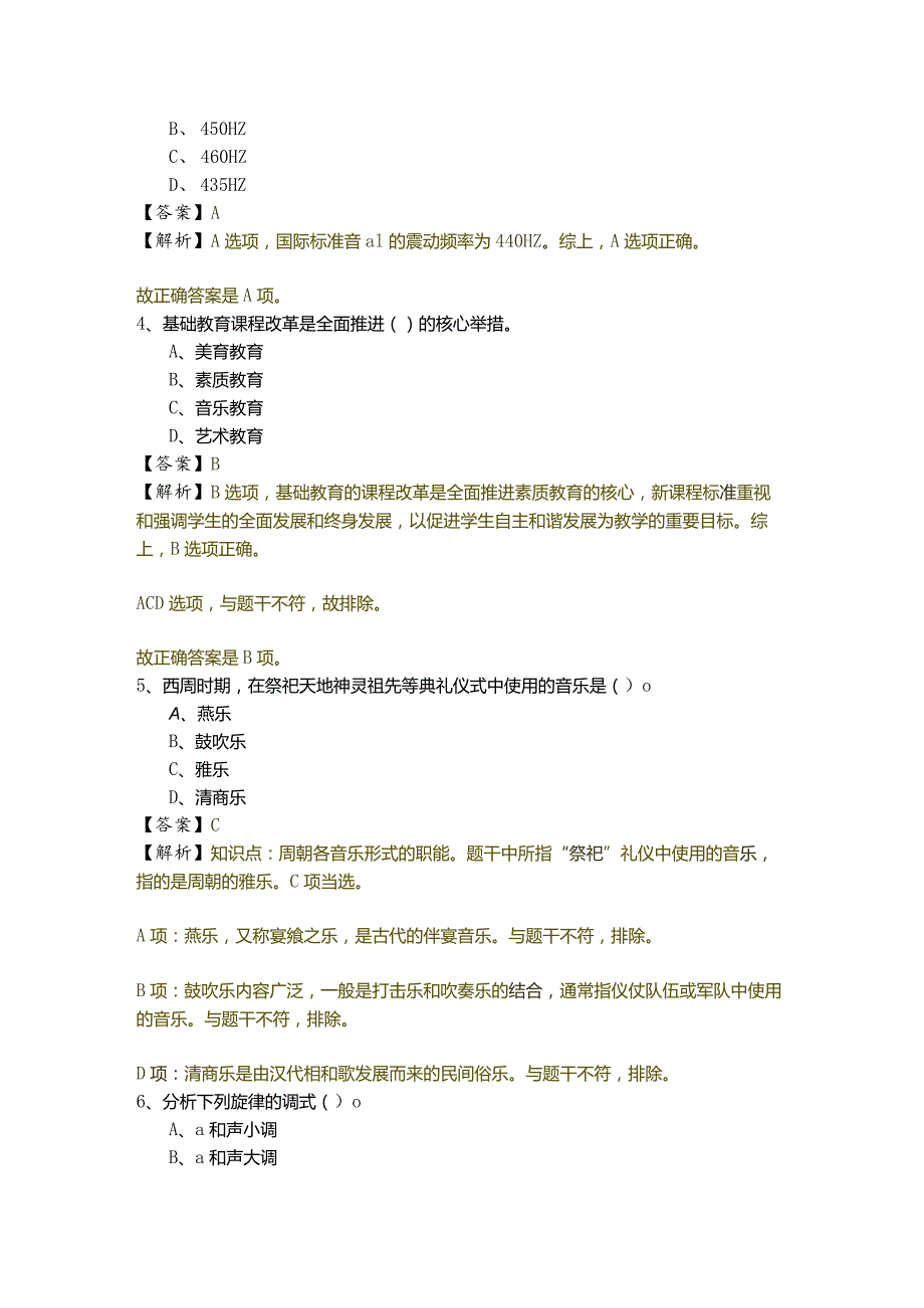 往年（中学）音乐学科知识与教学能力考试试卷(含五卷)含答案.docx_第2页