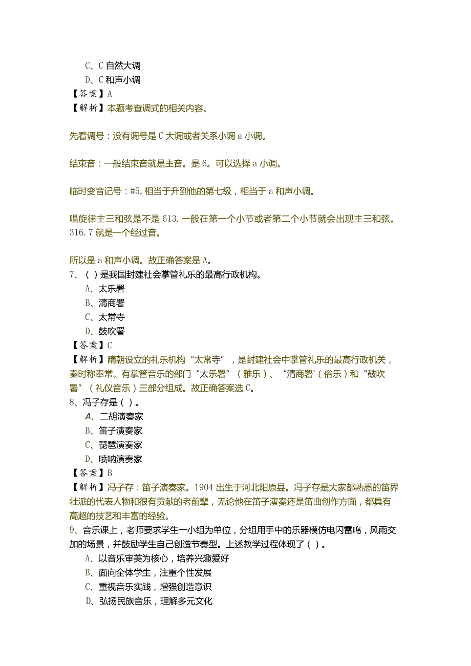 往年（中学）音乐学科知识与教学能力考试试卷(含五卷)含答案.docx_第3页