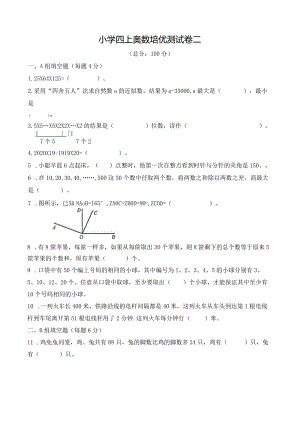 小学四上奥数培优测试卷二及答案.docx