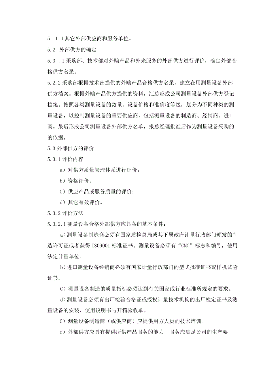 外部供方管理程序！.docx_第2页