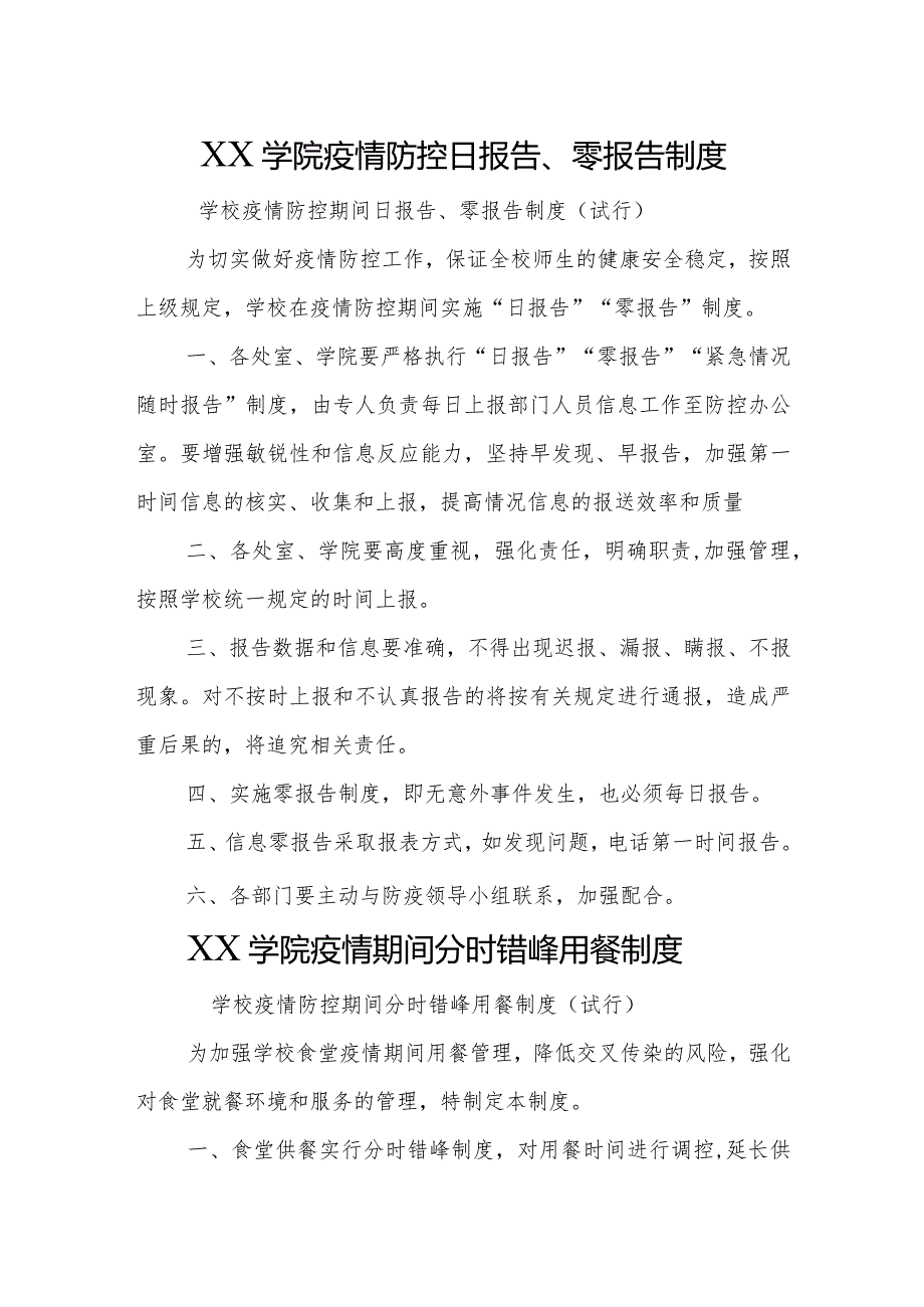 学校疫情防控日报告、零报告制度+疫情期间分时错峰用餐制度.docx_第1页