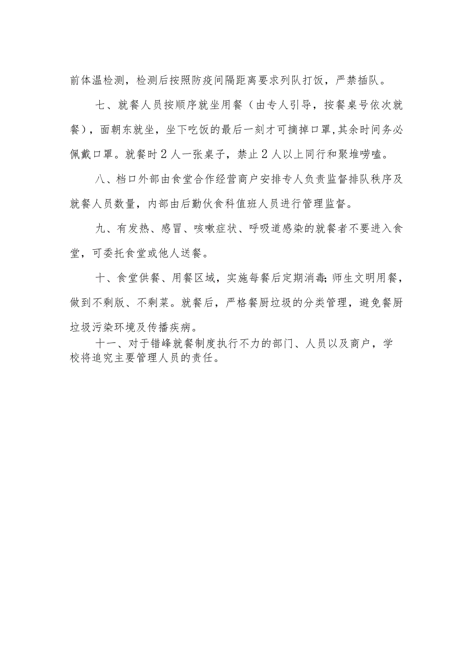 学校疫情防控日报告、零报告制度+疫情期间分时错峰用餐制度.docx_第3页