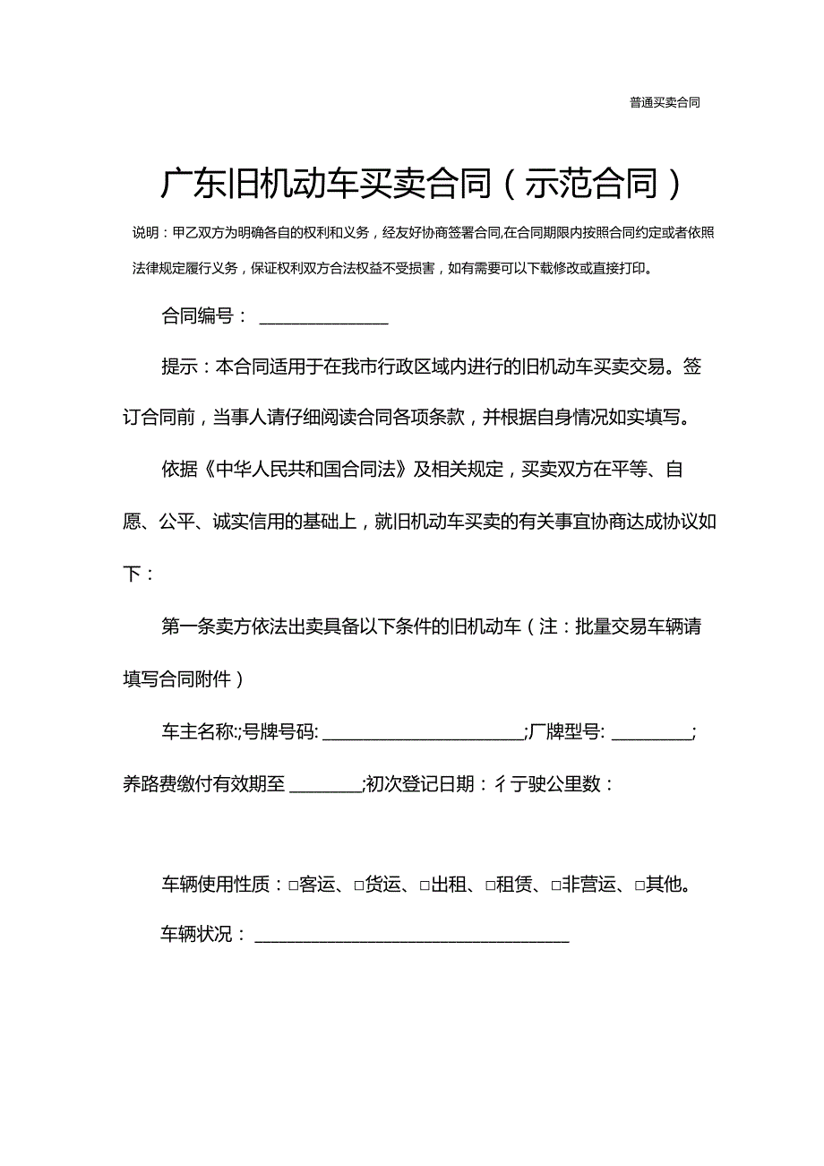 广东旧机动车买卖合同(示范合同).docx_第2页