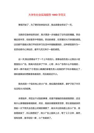 大学生社会实践报告1000字范文.docx