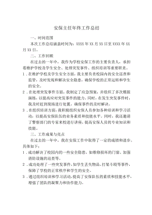 安保主任年终工作总结.docx