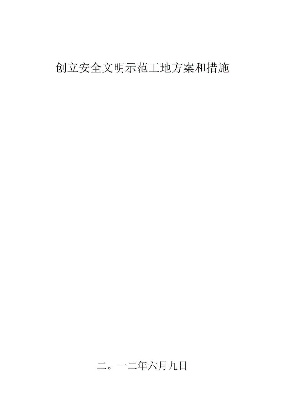 建立安全文明示范施工场地的方案与措施.docx_第1页