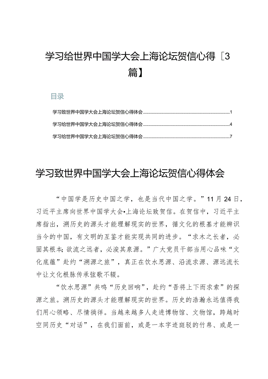 学习给世界中国学大会上海论坛贺信心得【3篇】.docx_第1页