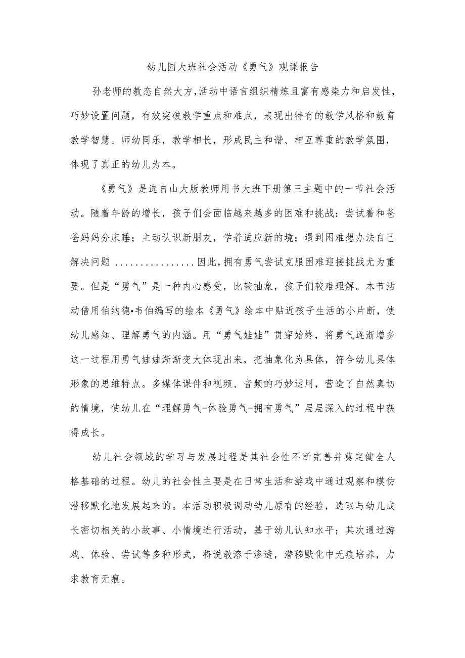 幼儿园大班社会活动《勇气》观课报告（听课心得体会）.docx_第1页