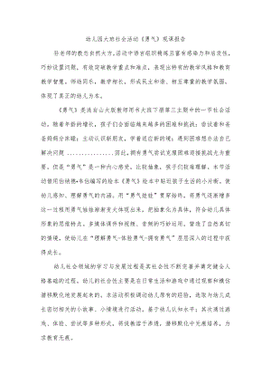 幼儿园大班社会活动《勇气》观课报告（听课心得体会）.docx