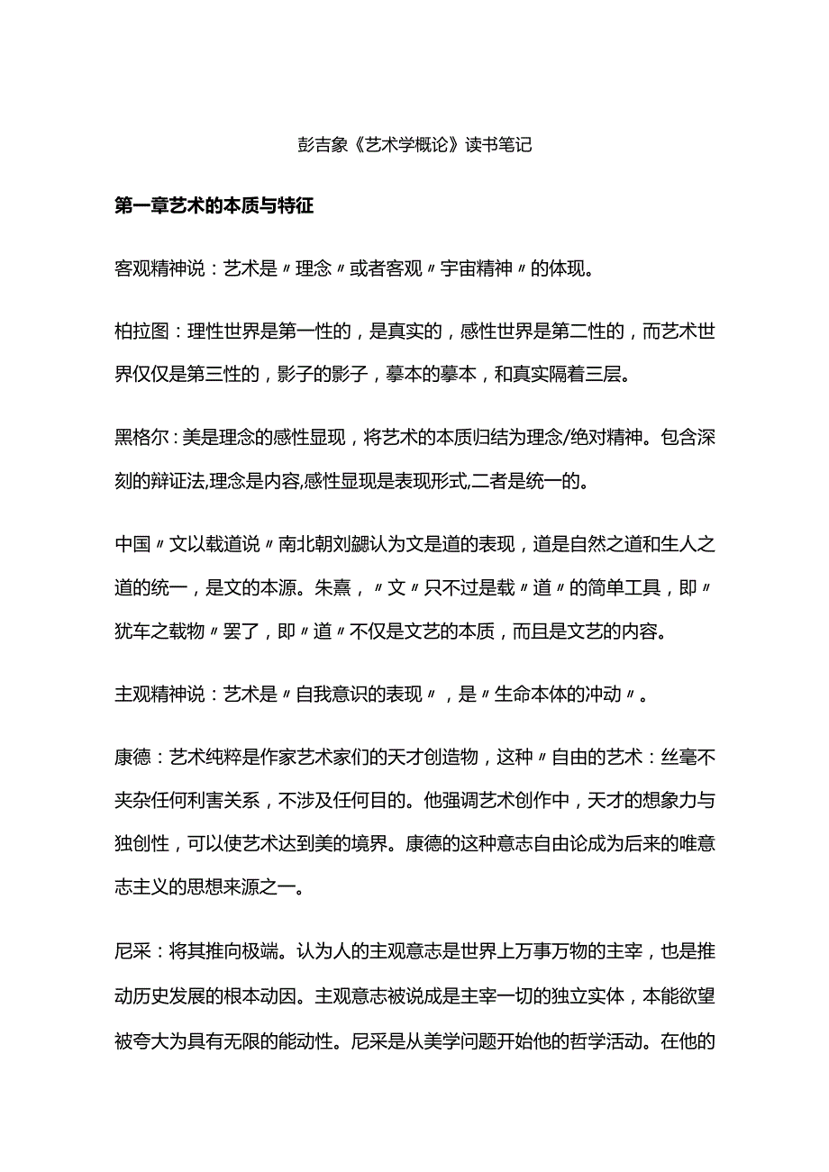 彭吉象《艺术学概论》读书笔记.docx_第1页